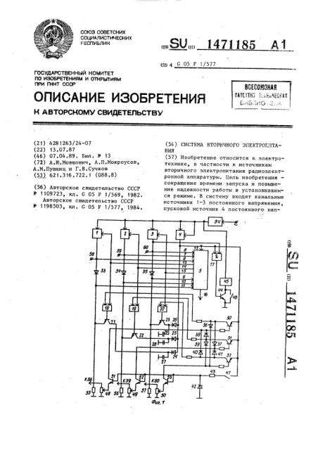 Система вторичного электропитания (патент 1471185)