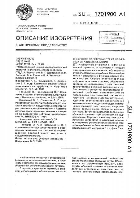 Способ электрокаротажа нефтяных и газовых скважин (патент 1701900)