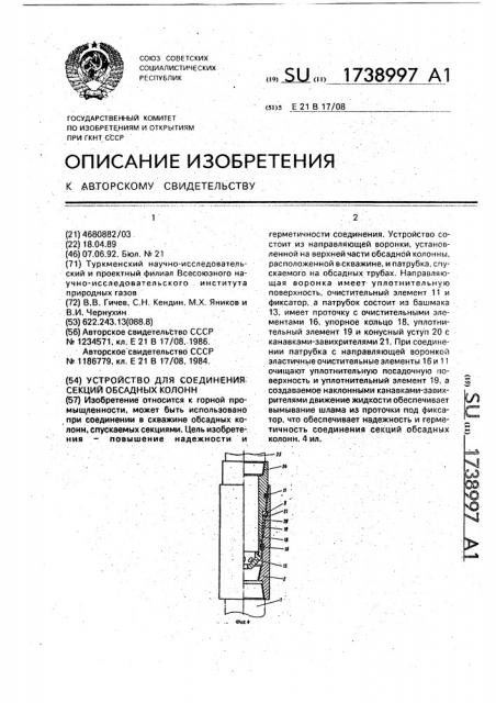 Устройство для соединения секций обсадных колонн (патент 1738997)