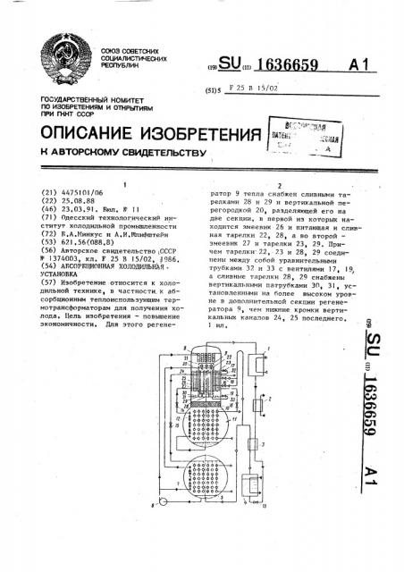 Абсорбционная холодильная установка (патент 1636659)