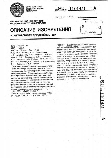 Высокотемпературный доменный газонагреватель (патент 1101451)