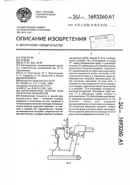 Аспирационное укрытие узла перегрузки конвейеров (патент 1693260)