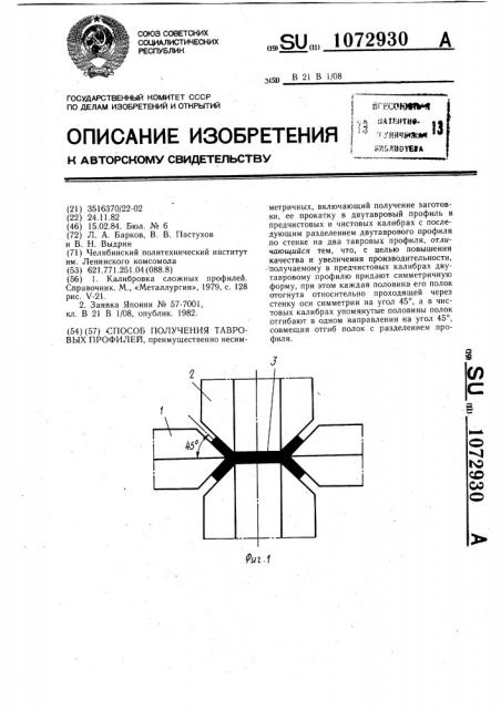 Способ получения тавровых профилей (патент 1072930)