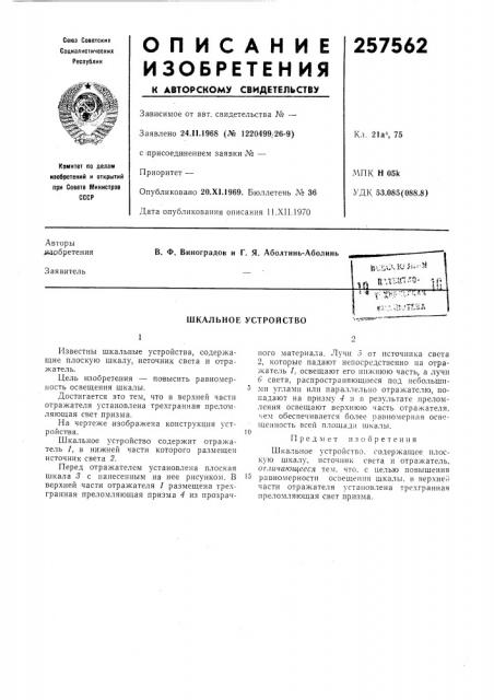Шкальное устройство'•« тш-п.: