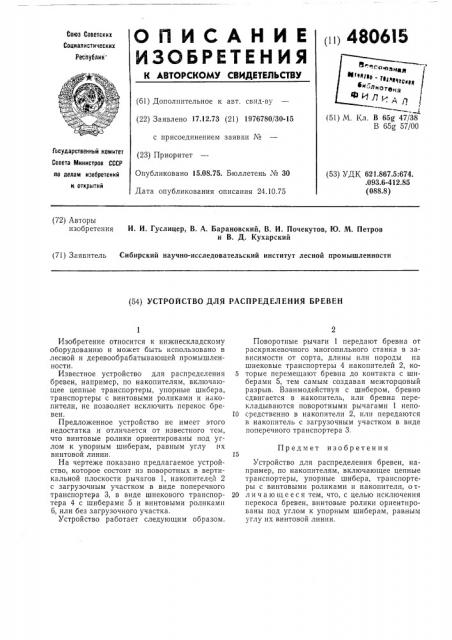Устройство для распределения бревен (патент 480615)