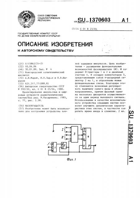 Фазовращатель (патент 1370603)