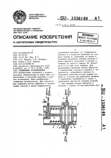 Соединение трубопроводов (патент 1536149)