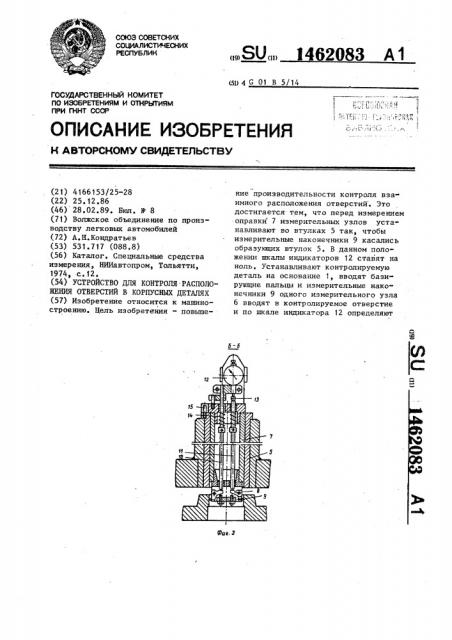 Устройство для контроля расположения отверстий в корпусных деталях (патент 1462083)