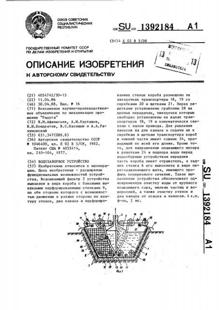 Водозаборное устройство (патент 1392184)