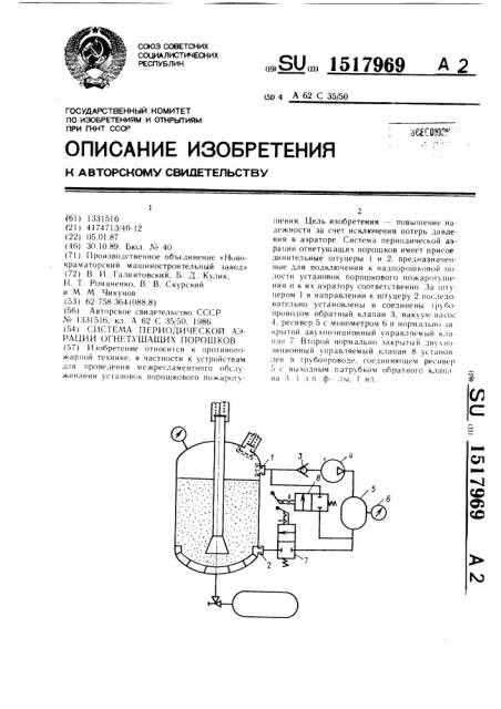 Система периодической аэрации огнетушащих порошков (патент 1517969)