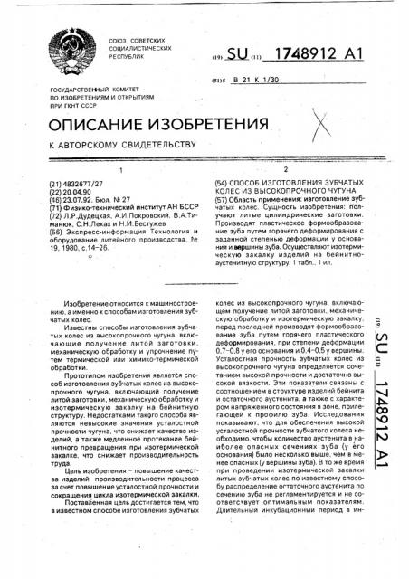 Способ изготовления зубчатых колес из высокопрочного чугуна (патент 1748912)