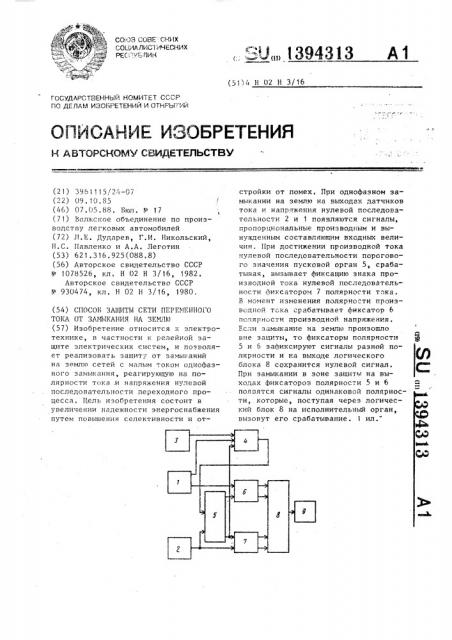 Способ защиты сети переменного тока от замыкания на землю (патент 1394313)