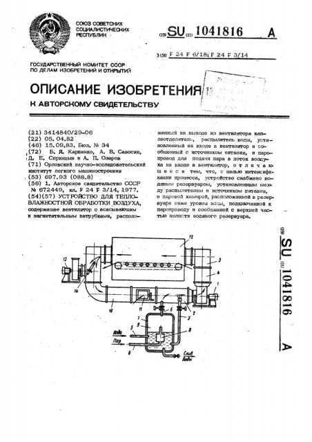Устройство для тепловлажностной обработки воздуха (патент 1041816)