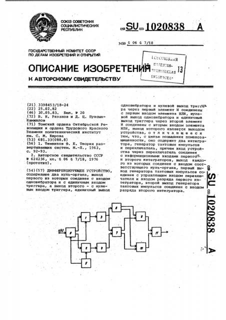 Дифференцирующее устройство (патент 1020838)