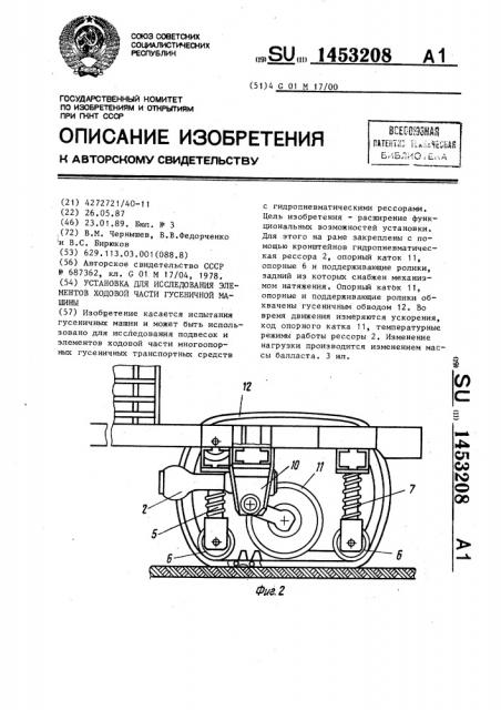 Установка для исследования элементов ходовой части гусеничной машины (патент 1453208)