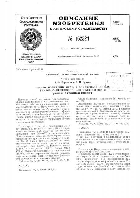 Способ получения окси- и алкоксиалкиловь!х эфиров салициловой, /г-оксибензоииой и— р-оксинафтойной кислот (патент 162524)