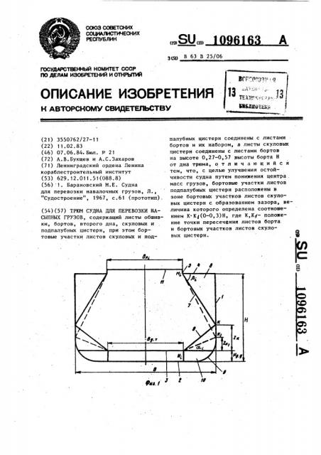 Трюм судна для перевозки насыпных грузов (патент 1096163)