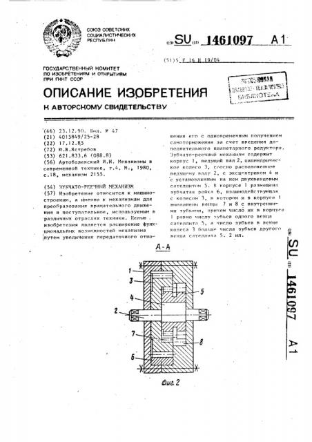 Зубчато-реечный механизм (патент 1461097)