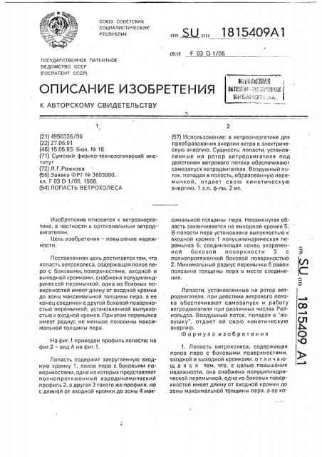 Лопасть ветроколеса (патент 1815409)