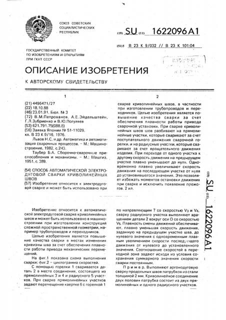 Способ автоматической электродуговой сварки криволинейных швов (патент 1622096)