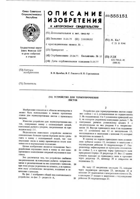 Устройство для термоупрочнения листов (патент 555151)