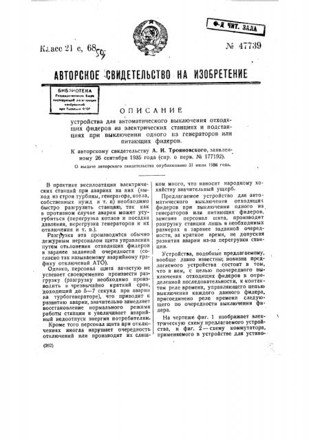 Устройство для автоматического выключения отходящих фидеров на электрических станциях и подстанциях при выключении одного из генераторов или питающих фидеров (патент 47739)