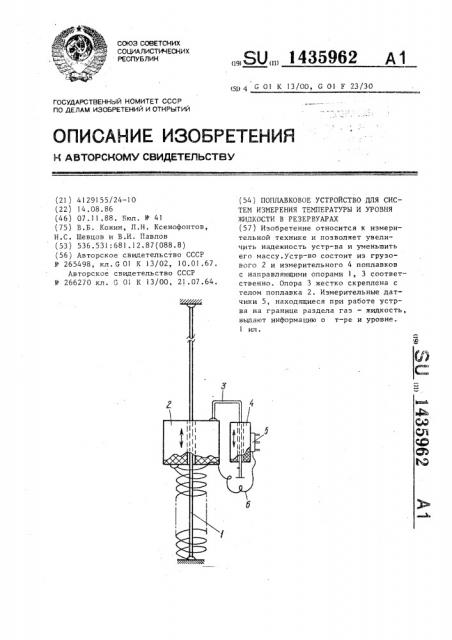 Поплавковое устройство для систем измерения температуры и уровня жидкости в резервуарах (патент 1435962)