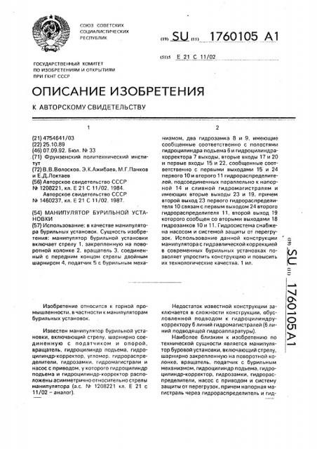 Манипулятор бурильной установки (патент 1760105)