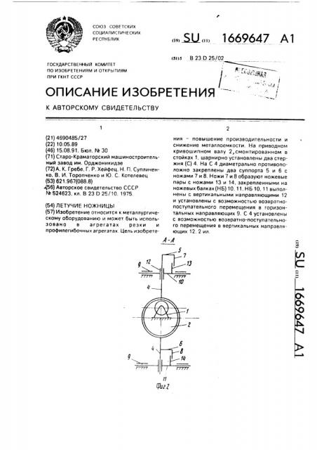 Летучие ножницы (патент 1669647)