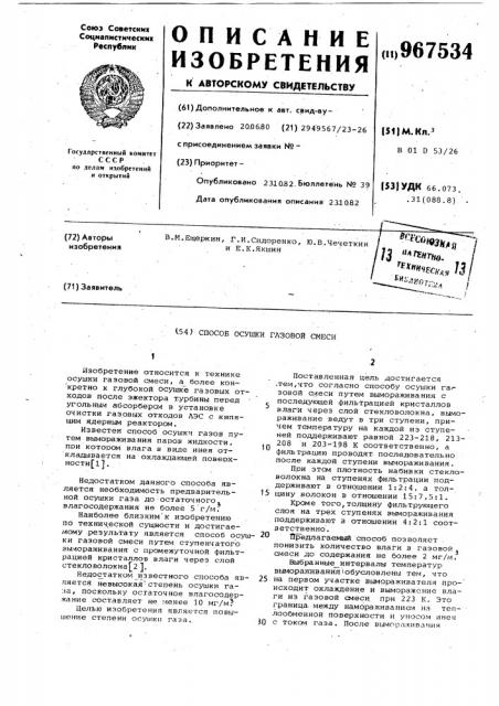 Способ осушки газовой смеси (патент 967534)