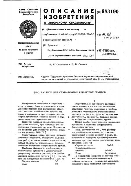 Раствор для стабилизации глинистых грунтов (патент 983190)