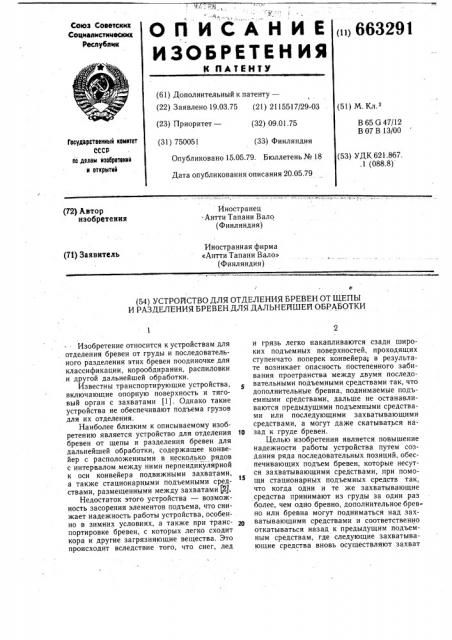 Устройство для отделения бревен от щепы и разделения бревен для дальнейшей обработки (патент 663291)