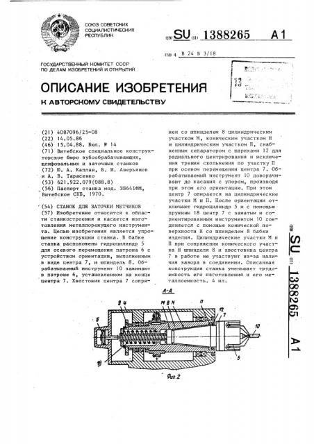 Станок для заточки метчиков (патент 1388265)