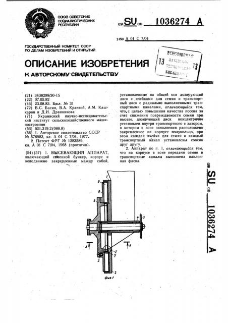 Высевающий аппарат (патент 1036274)