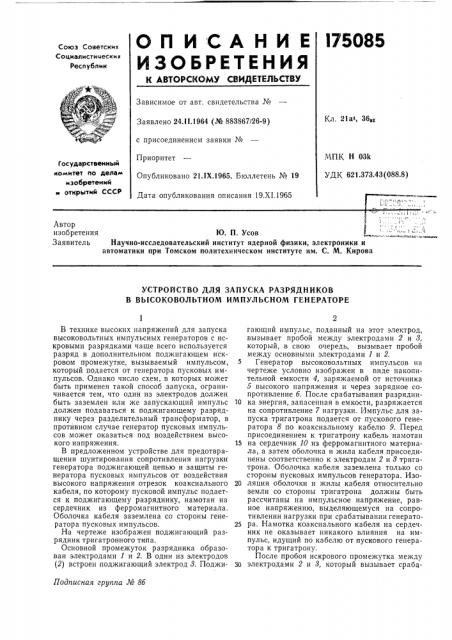 Устройство для запуска разрядников в высоковольтном импульсном генераторе (патент 175085)