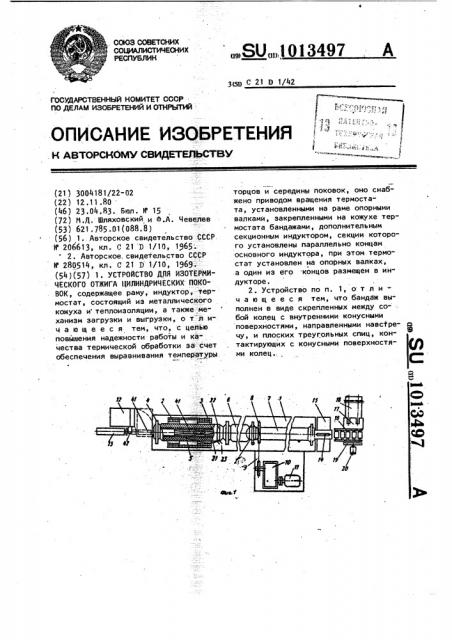 Устройство для изотермического отжига цилиндрических поковок (патент 1013497)
