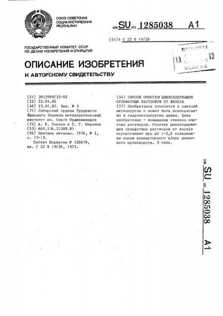 Способ очистки цинкосодержащих сульфатных растворов от железа (патент 1285038)