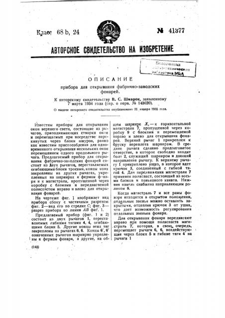 Прибор для открывания фабрично-заводских фонарей (патент 41377)