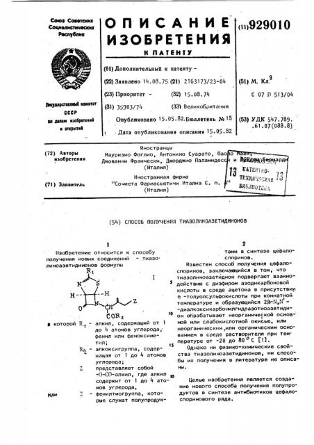 Способ получения тиазолиноазетидинонов (патент 929010)