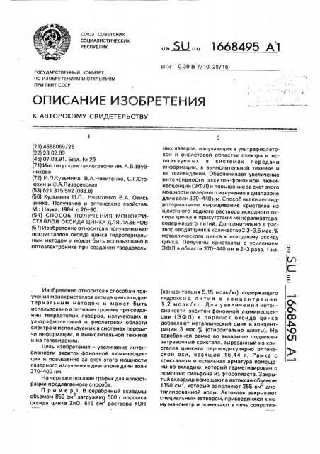 Способ получения монокристаллов оксида цинка для лазеров (патент 1668495)