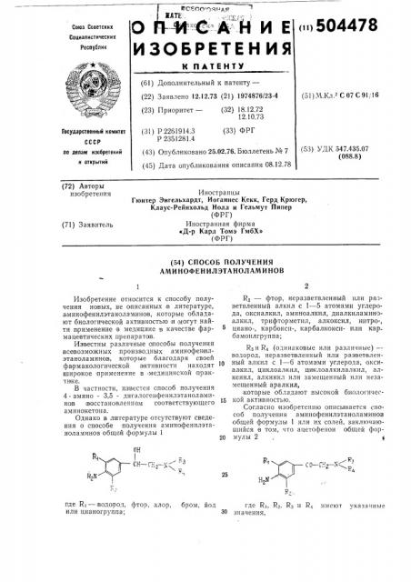 Способ получения аминофенилэтаноламинов (патент 504478)
