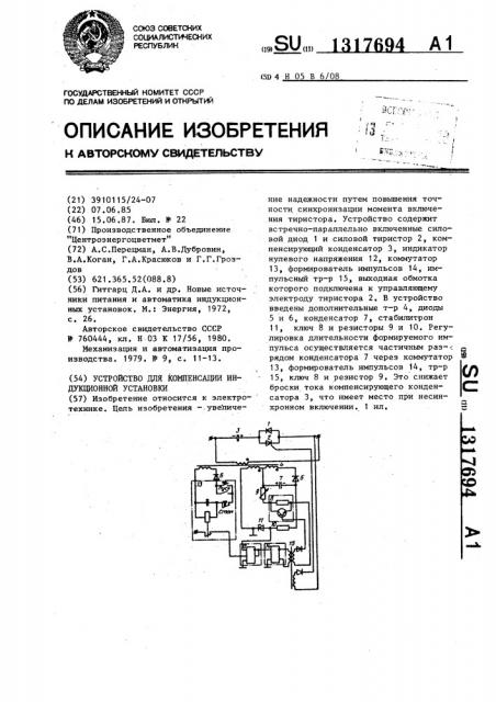 Устройство для компенсации индукционной установки (патент 1317694)