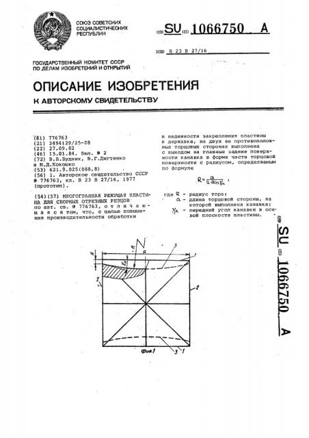 Многогранная режущая пластина для сборных отрезных резцов (патент 1066750)