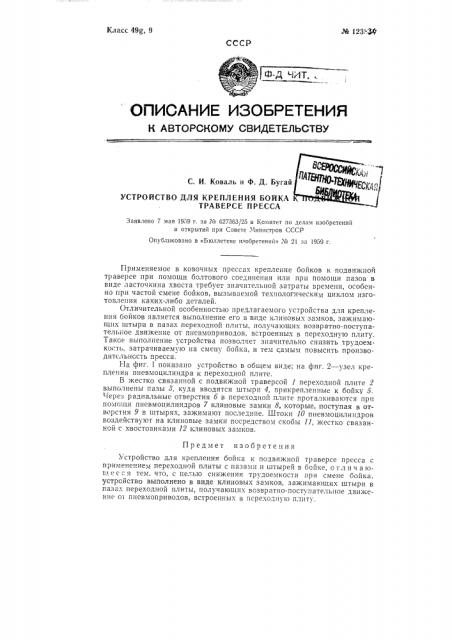 Устройство для крепления бойка к подвижной траверсе пресса (патент 123834)