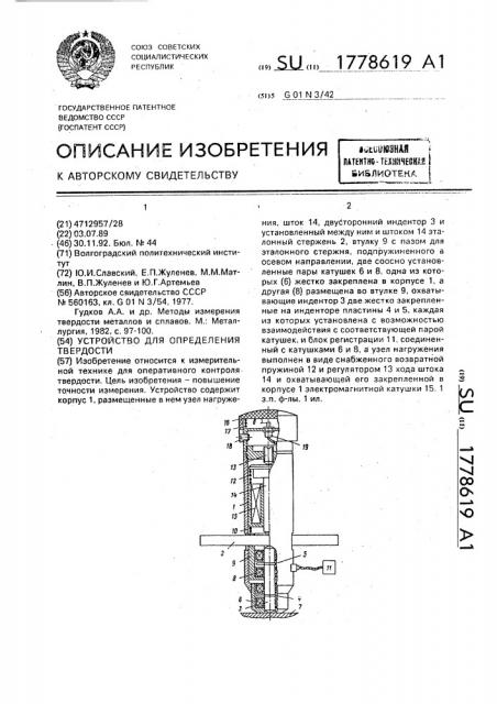 Устройство для определения твердости (патент 1778619)