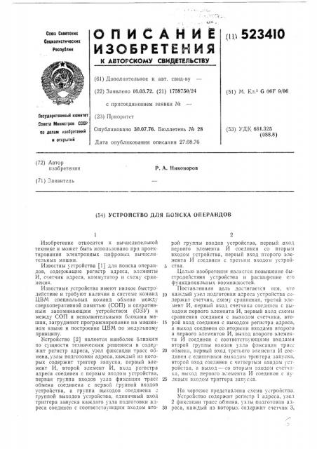 Устройство для поиска операндов (патент 523410)
