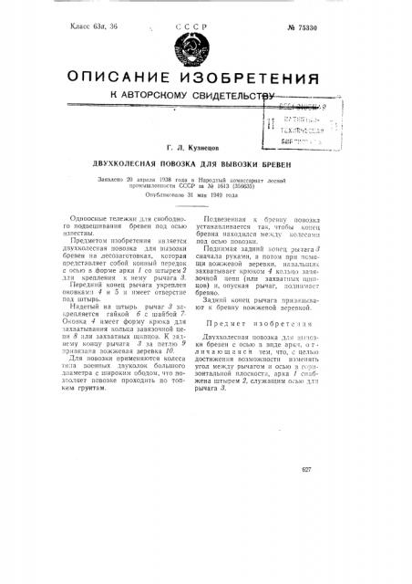 Двухколесная повозка для вывозки бревен (патент 75330)