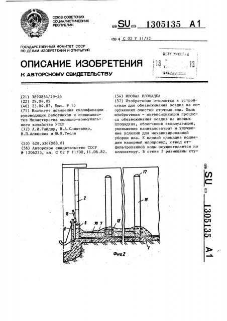 Иловая площадка (патент 1305135)