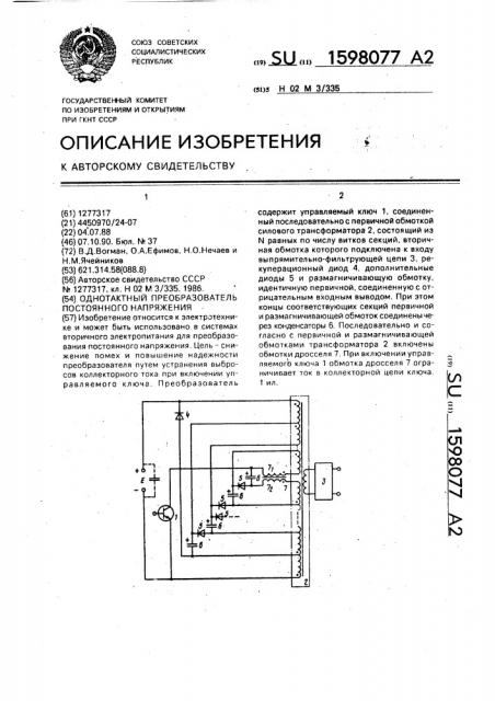 Однотактный преобразователь постоянного напряжения (патент 1598077)