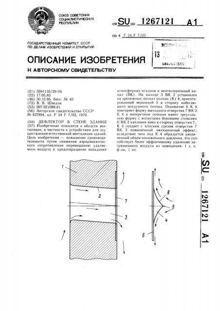 Дефлектор с стене здания (патент 1267121)